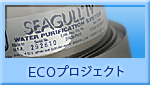 ECOプロジェクト