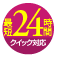 �ŒZ24���Ԃ̃N�C�b�N�Ή�