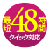 �ŒZ48���Ԃ̃N�C�b�N�Ή�