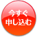 今すぐ申し込む