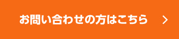お問い合わせの方はこちら