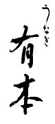 うなぎ「有本」