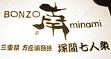 「BONZO 南」