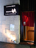 炭焼食房「快(こころ)」