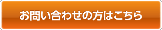 お問い合わせの方はこちら
